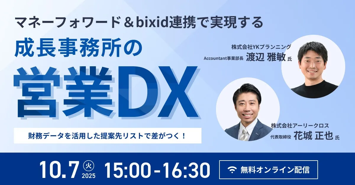 顧問料UPは夢じゃない！マネーフォワード×bixidで叶える会計事務所の営業DX