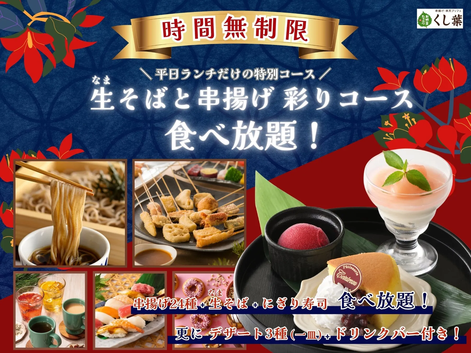 横浜ランチの常識を覆す？「くし葉」時間無制限【串揚げ＆生そば食べ放題】