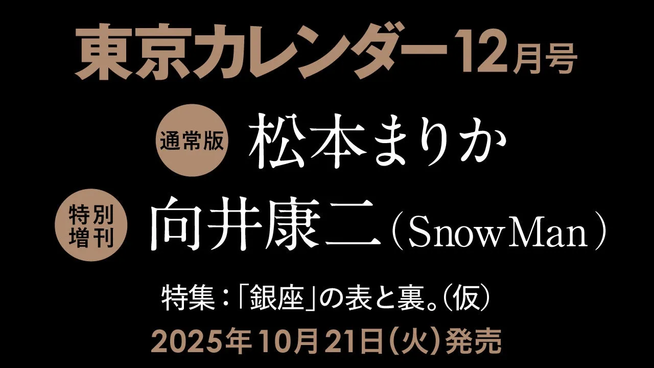 【東カレ12月号】銀座の「表と裏」完全攻略！松本まりか＆向井康二が誘う大人の秘密