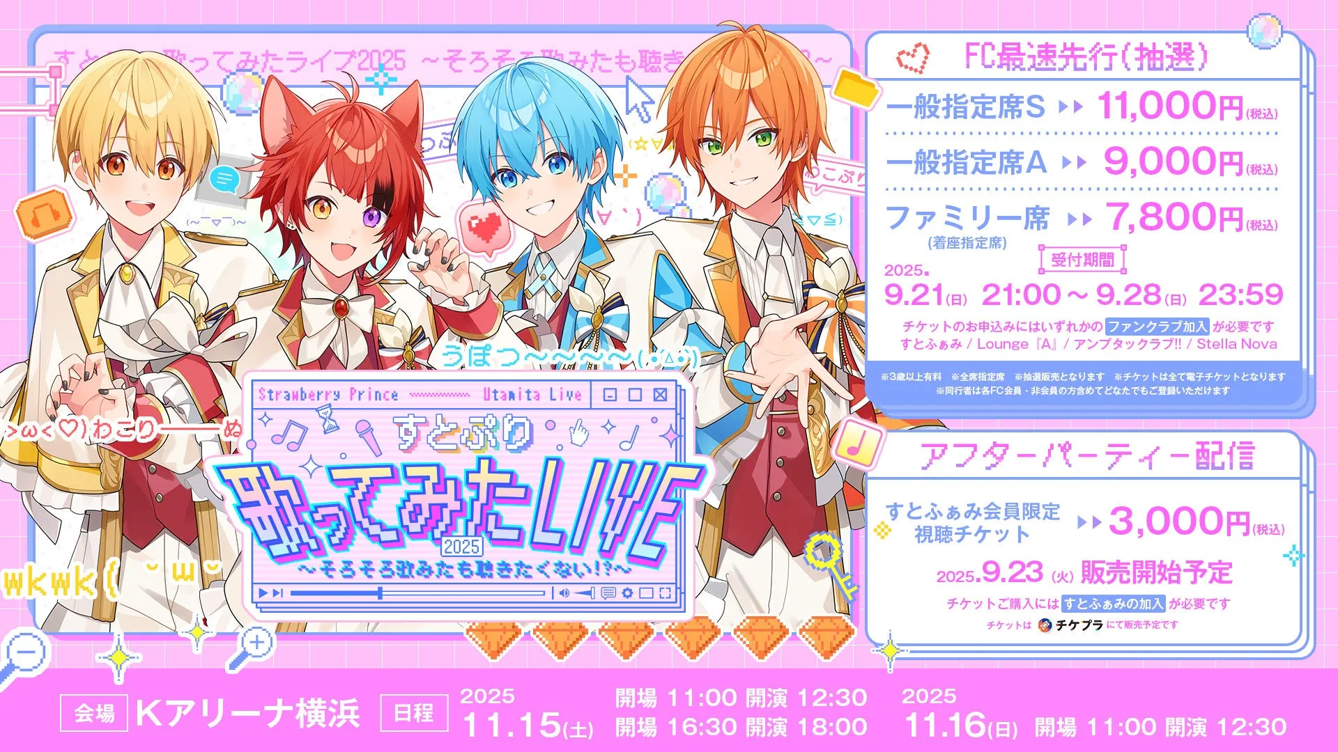 すとぷり 歌ってみたライブ2025！Kアリーナ横浜で最高の「歌みた」体験を！