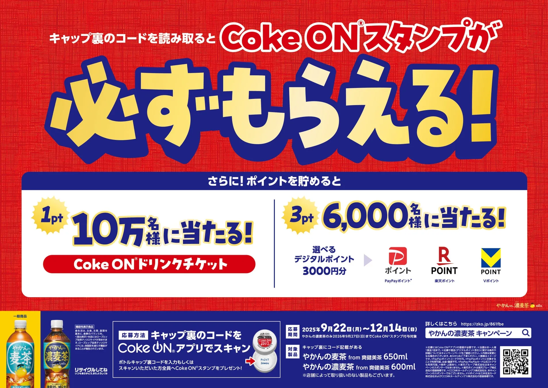 Coke ONキャンペーン画像