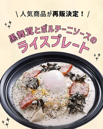 SNSで感動の声！【ライフ】「黒舞茸とポルチーニソースのライスプレート」が神進化！