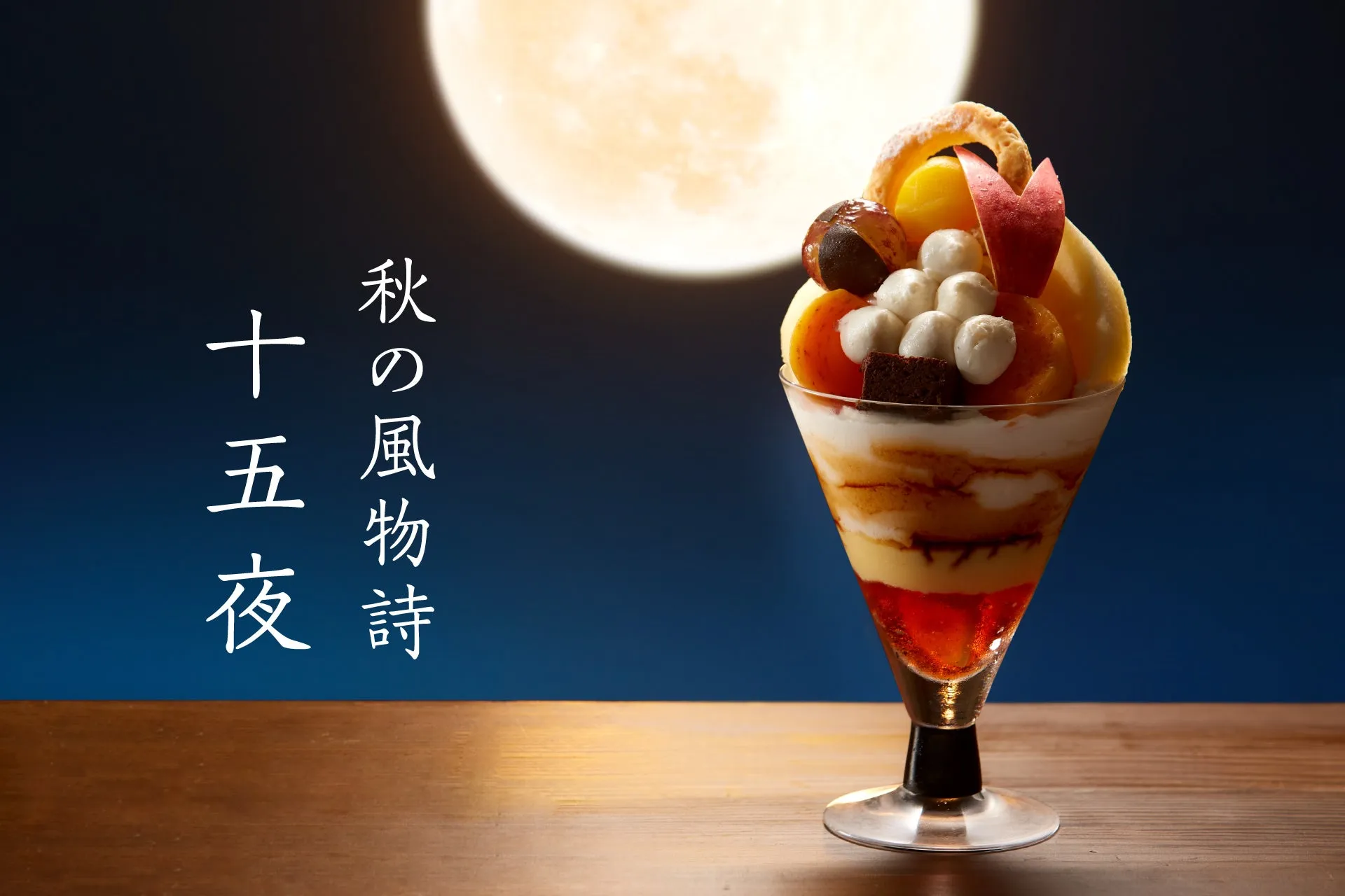 タカノフルーツパーラーの十五夜パフェ全体像