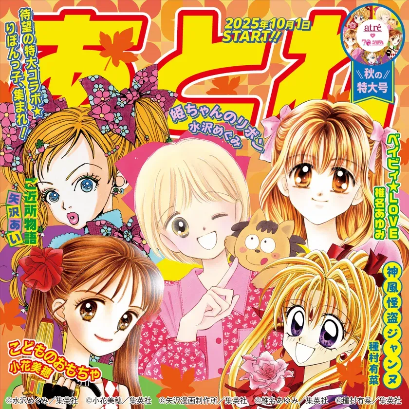 【アトレ×りぼん70周年】青春が蘇る！コラボイベント完全ガイド