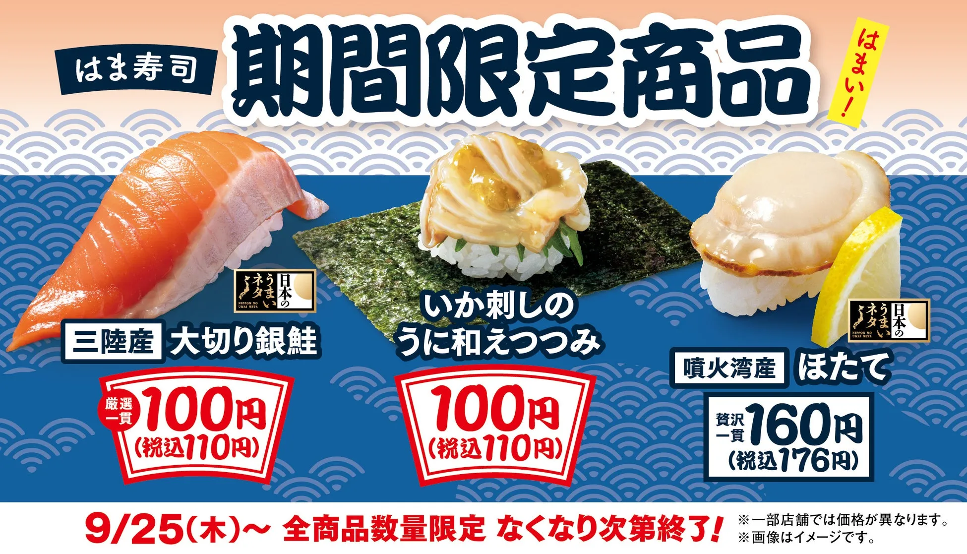 【はま寿司】100円でウニ！？『いか刺しのうに和えつつみ』は必食！大切り銀鮭＆ホタテも期間限定！