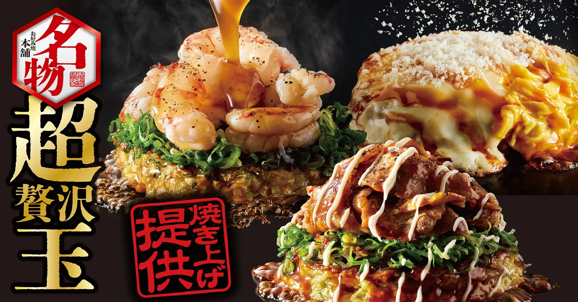 お好み焼本舗の店内と「超贅沢玉」