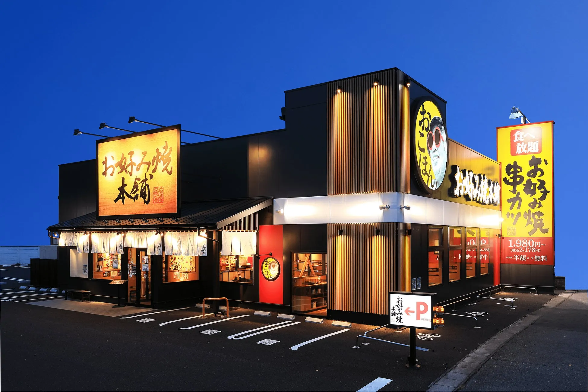 お好み焼本舗の店舗イメージとロゴ