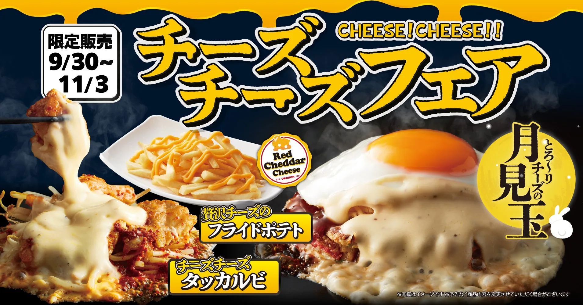 【お好み焼本舗】チーズ好き歓喜！濃厚とろ〜り食べ放題が期間限定で夢中になる体験！