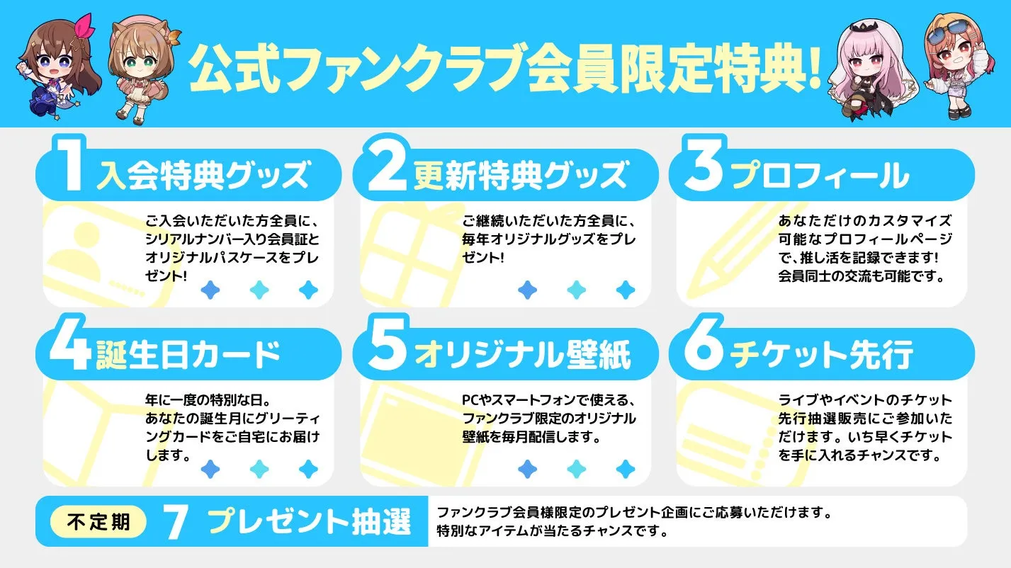 ファンクラブ会員限定特典イメージ