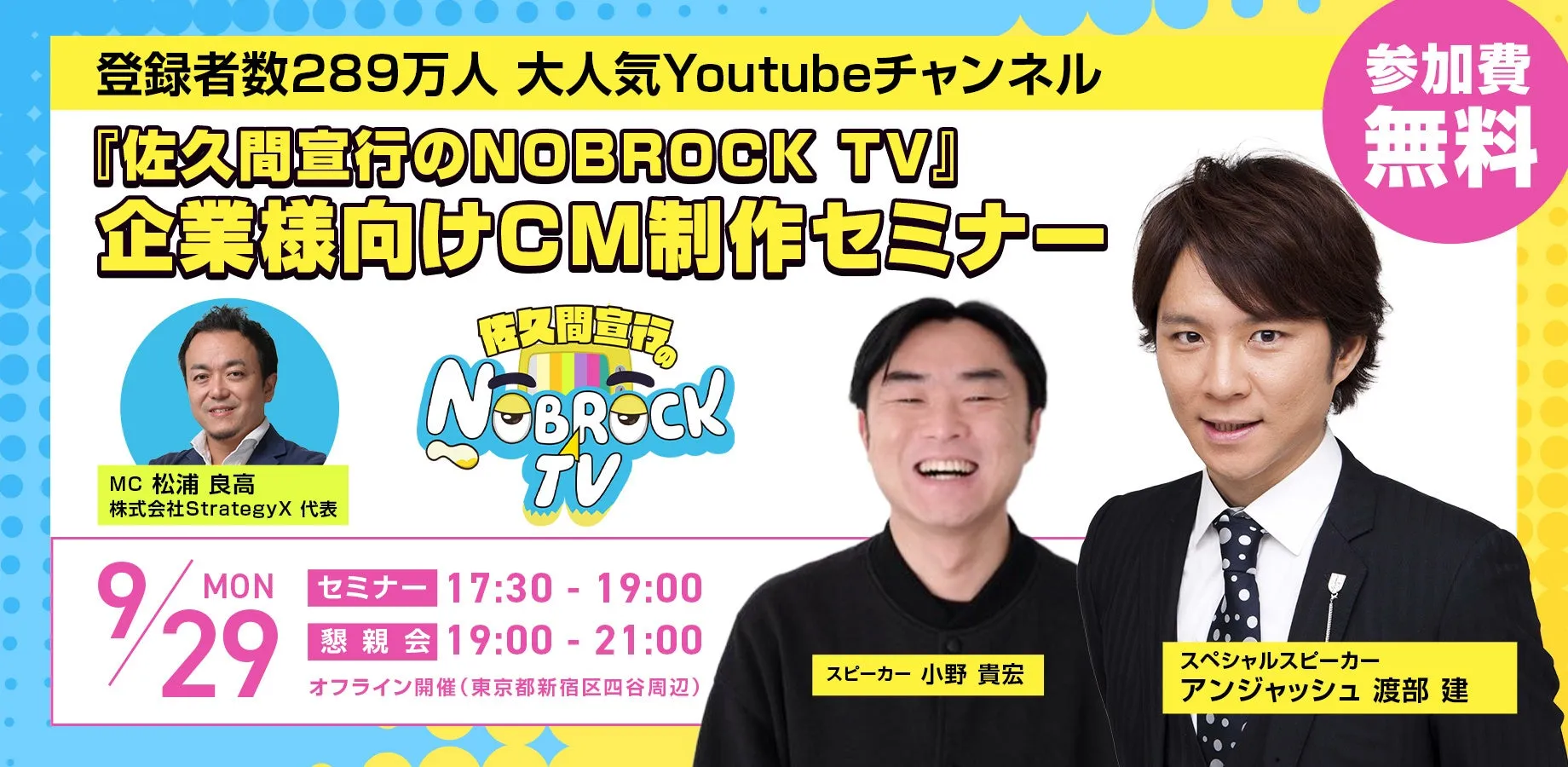 【広告主必見】佐久間宣行のNOBROCK TVが初挑戦！バズるテレビCM制作の「秘密」を大公開