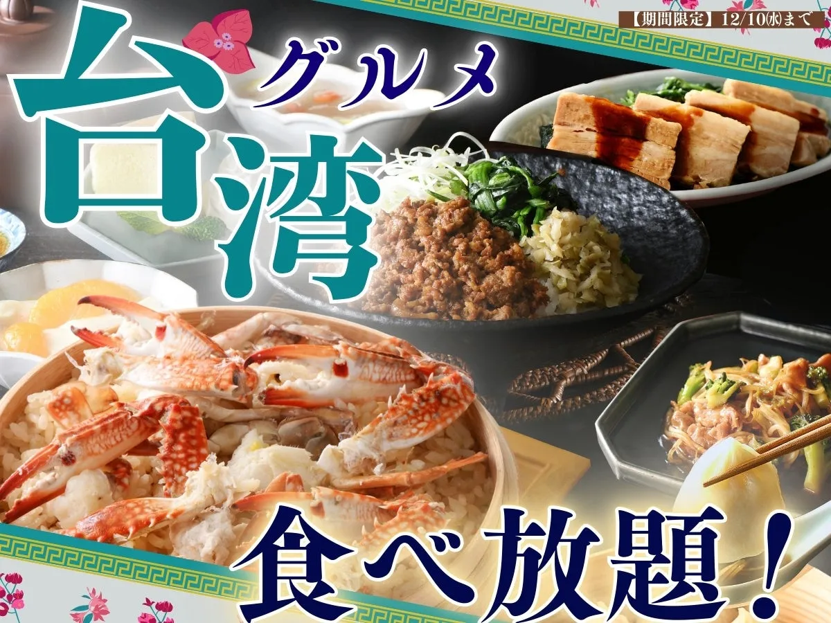 台湾グルメフェア