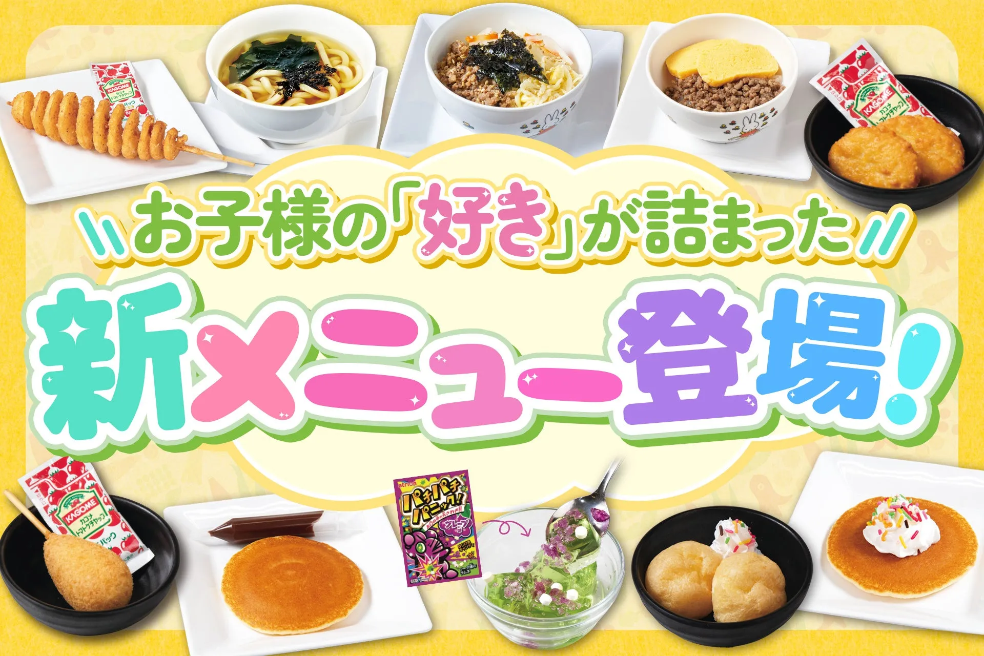 【じゅうじゅうカルビ】新「お子様メニュー」が革命！子連れ焼肉食べ放題の常識が変わる