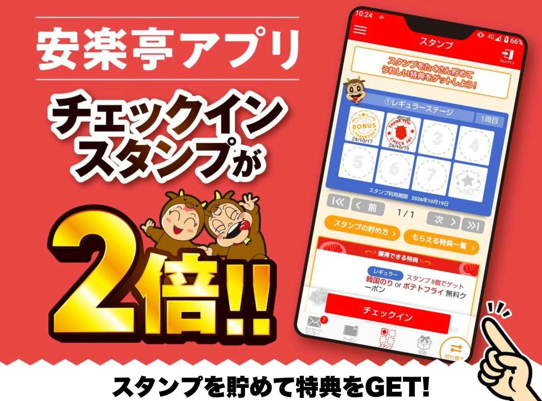 アプリスタンプ2倍