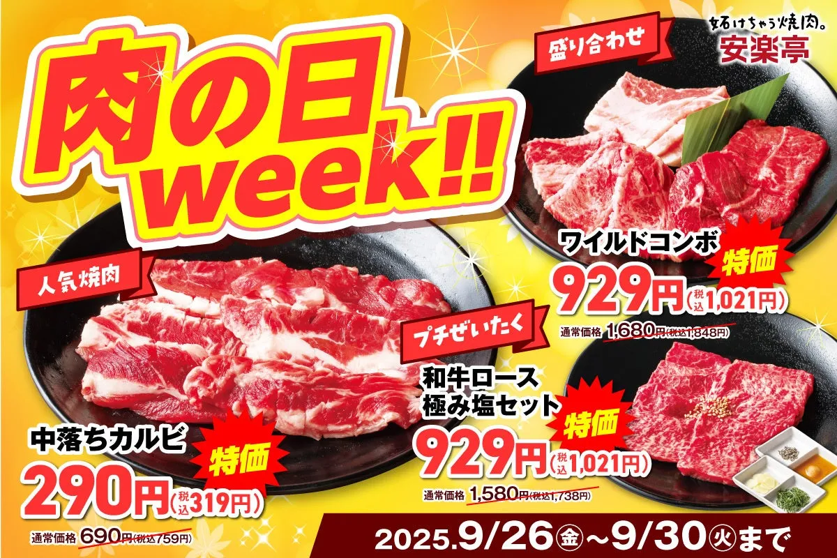  安楽亭【肉の日】衝撃！中落カルビが290円は破格すぎた