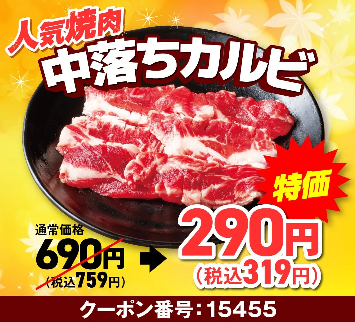 中落カルビ