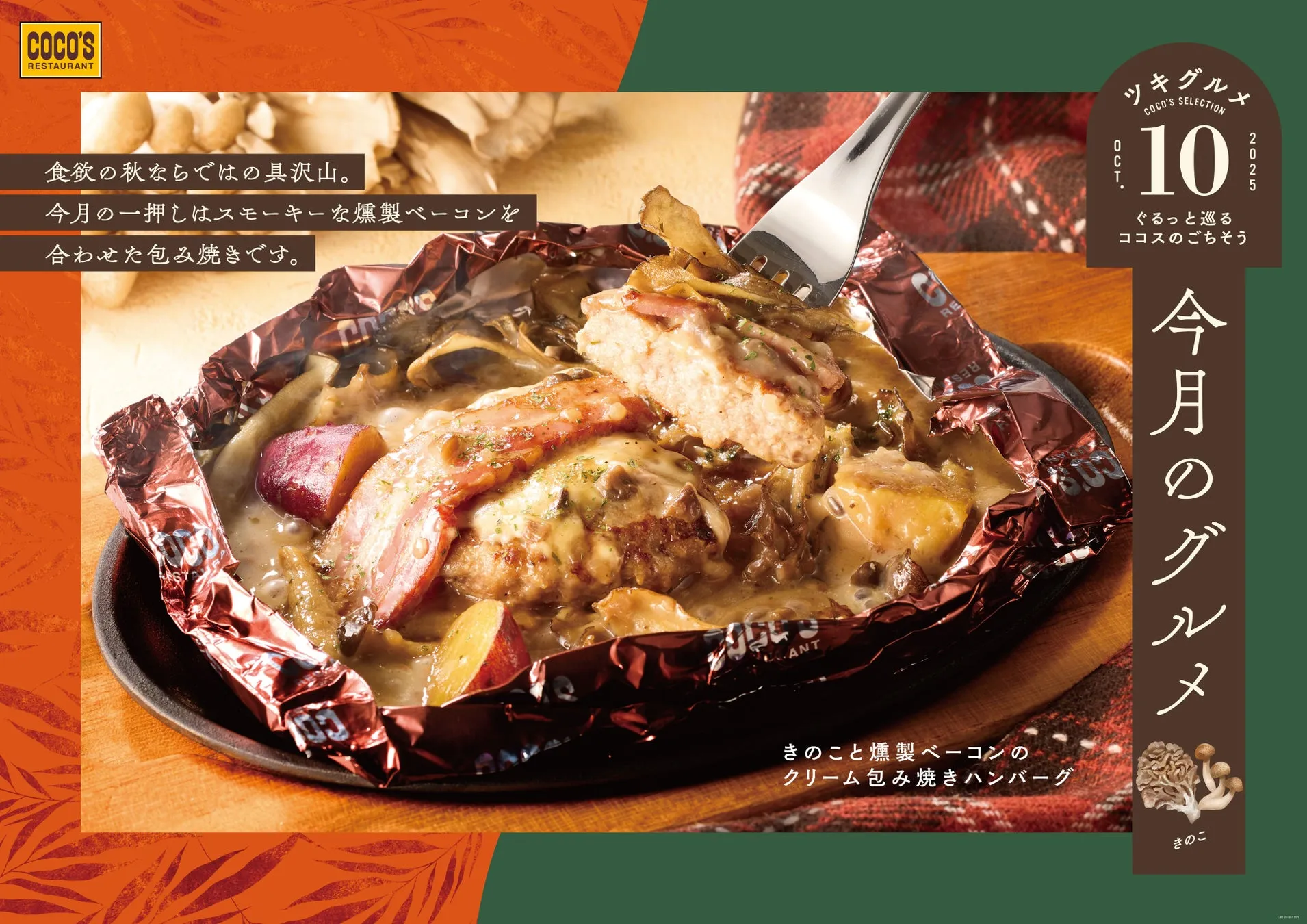 きのこと燻製ベーコンのクリーム包み焼きハンバーグ