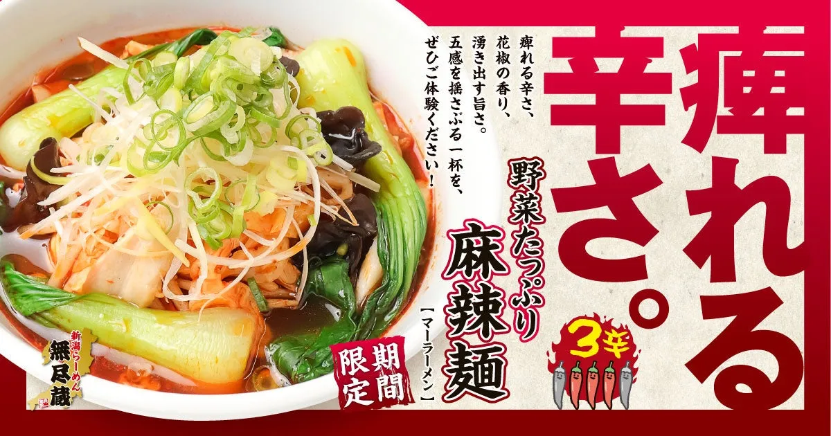 【秋限定】無尽蔵『野菜たっぷり麻辣麺』！柿渋麺が変えるヘルシー痺辛体験
