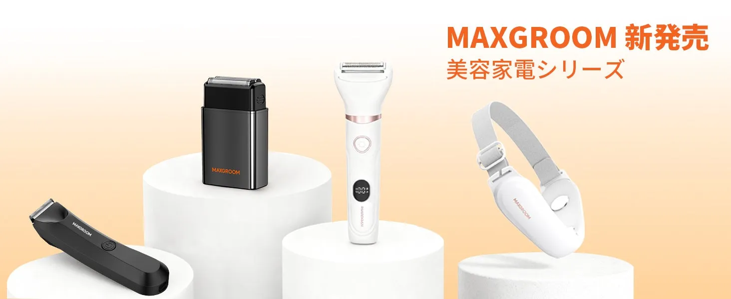 【MAXGROOM】私が驚いた！自宅で叶える「全身美」と「清潔感」の秘密