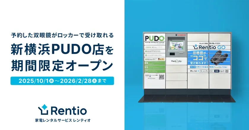 【新横浜PUDO店】推し活革命！レンティオ防振双眼鏡レンタルが駅ロッカーで超手軽に