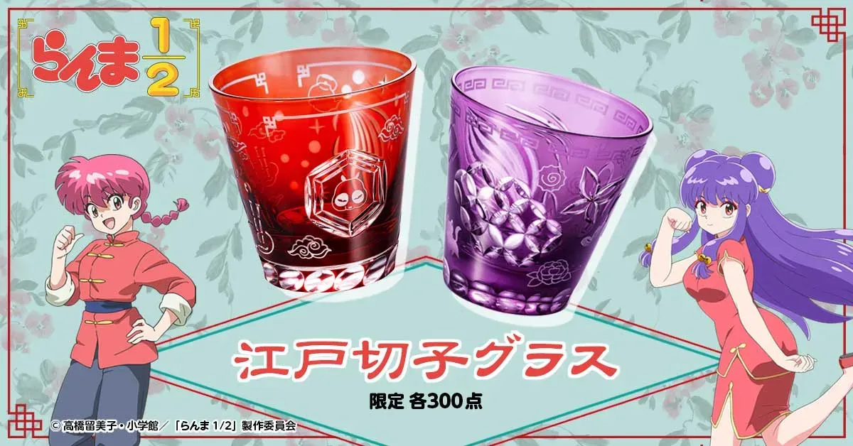 らんま1/2 江戸切子グラス