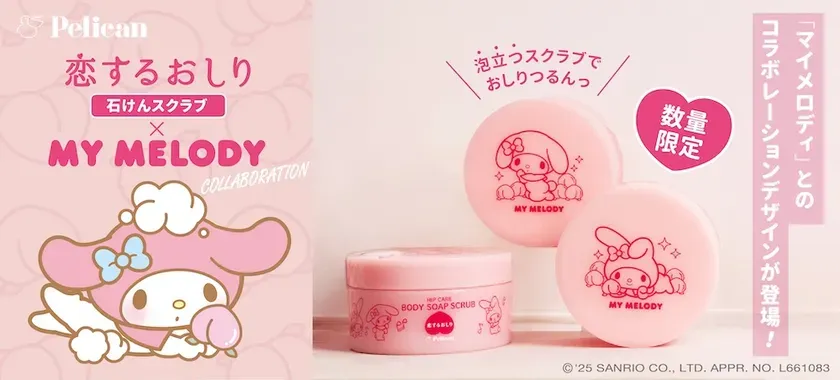 『恋するおしり×マイメロディ』コラボレーションデザイン登場！