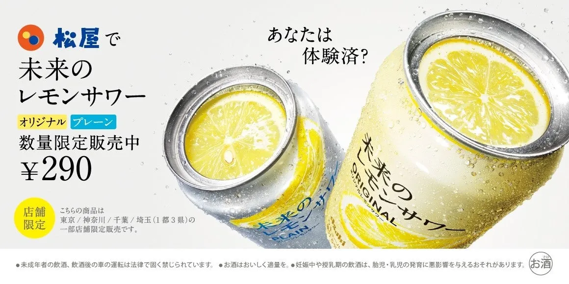 【松屋】「未来のレモンサワー」は食事の新常識！驚きの相性を徹底解剖