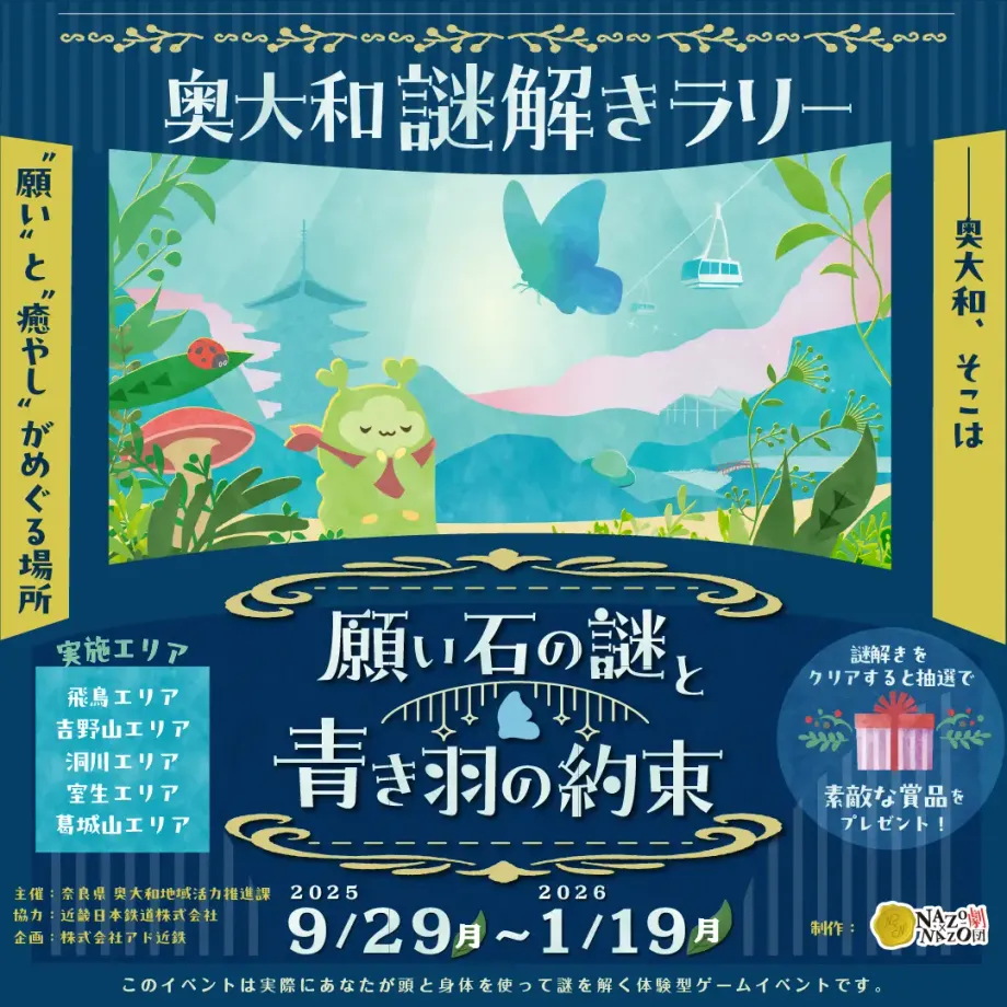 週末の冒険が始まる！奥大和謎解きラリーで奈良の絶景と「願い石の謎」を解き明かす旅