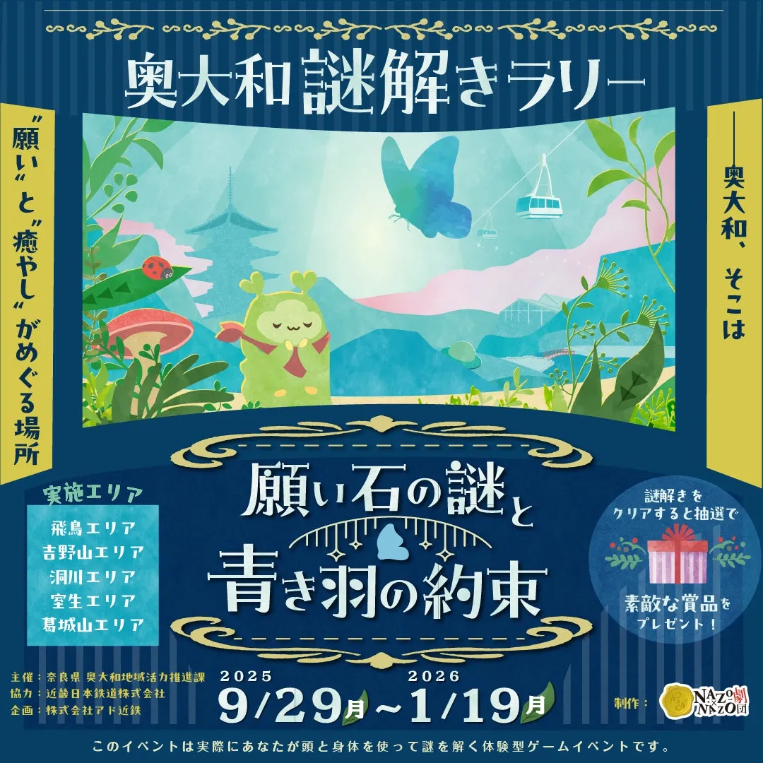 奥大和謎解きラリーのメインビジュアル
