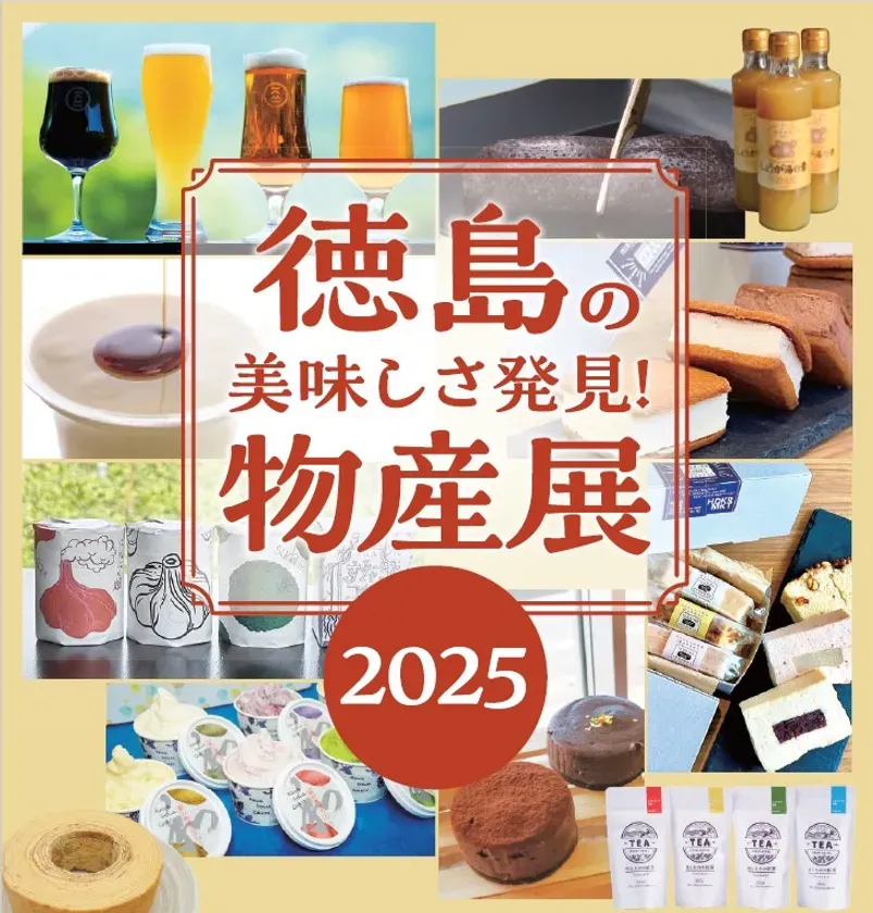 【東京・日本橋】「徳島の美味しさ発見！物産展2025」で巡る美食の旅
