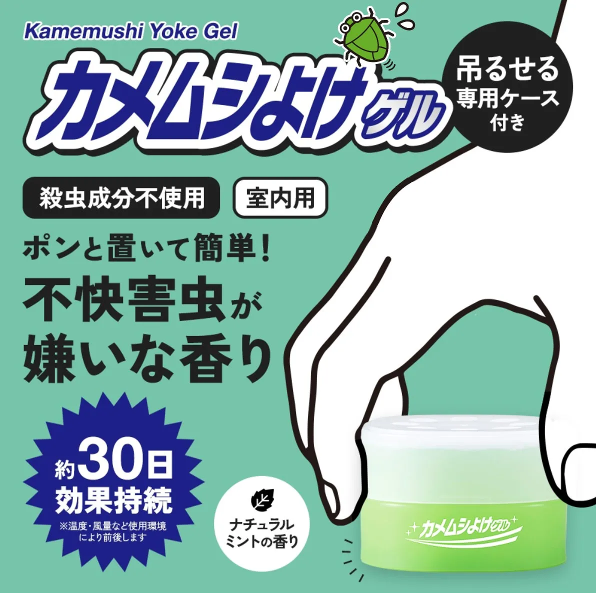 カメムシ対策の新常識！『カメムシよけゲル』で洗濯物も家も安心空間へ