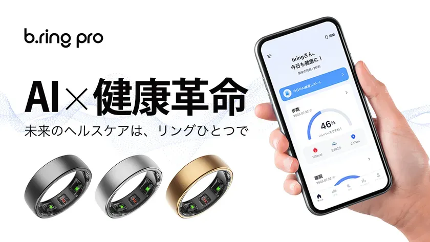 「もう邪魔しない！」スマートリング b.ring proが叶える、ストレスフリー健康管理