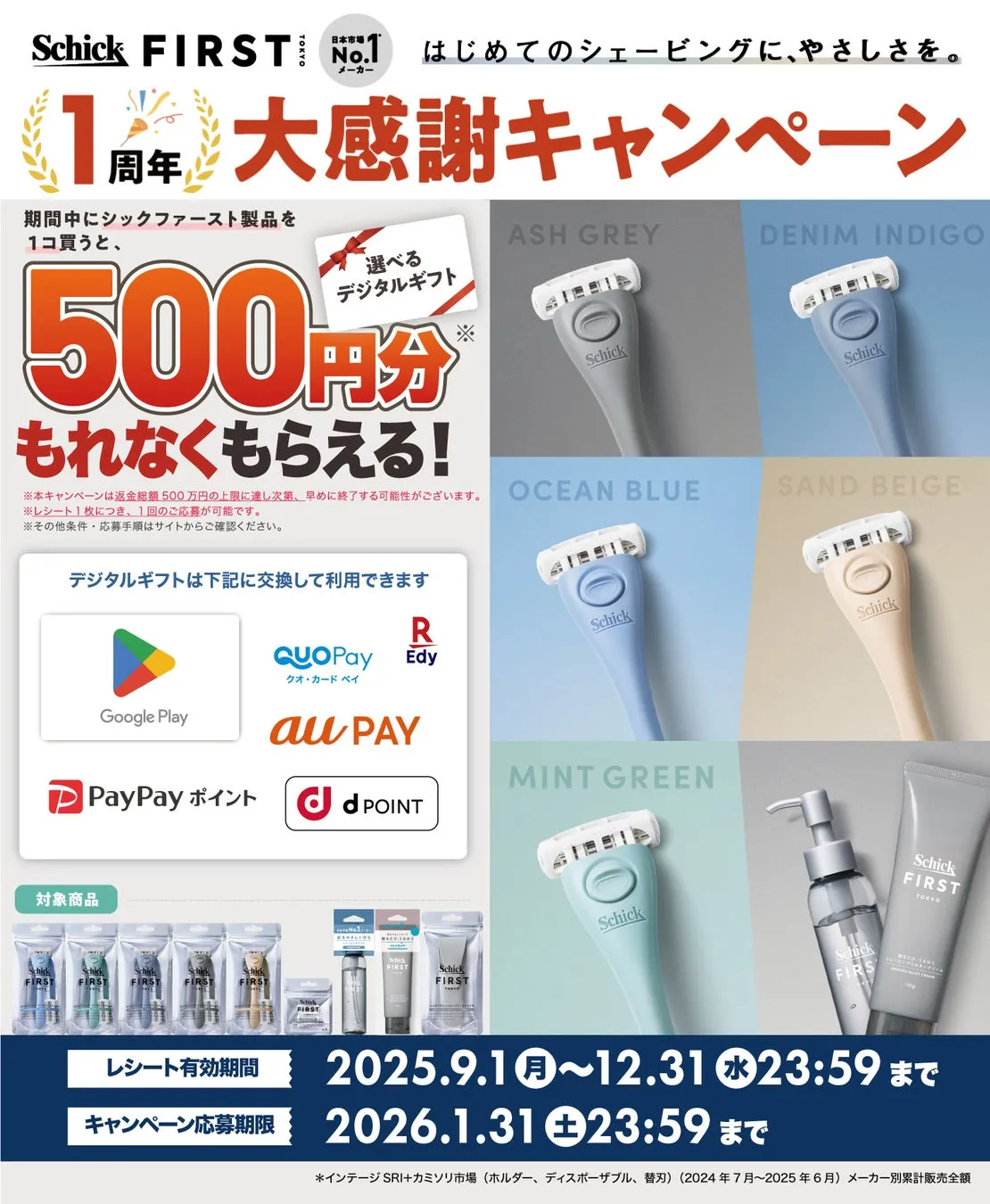 Schick FIRST１周年大感謝 店頭キャンペーン