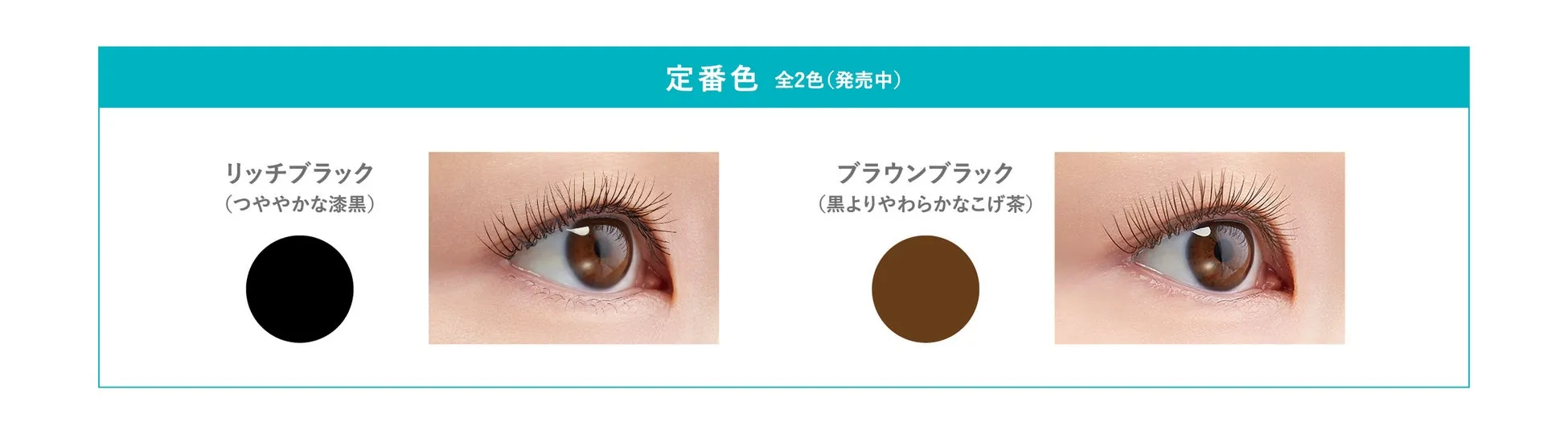 アイプチ® ひとえ・奥ぶたえ用マスカラ カラーラインナップ