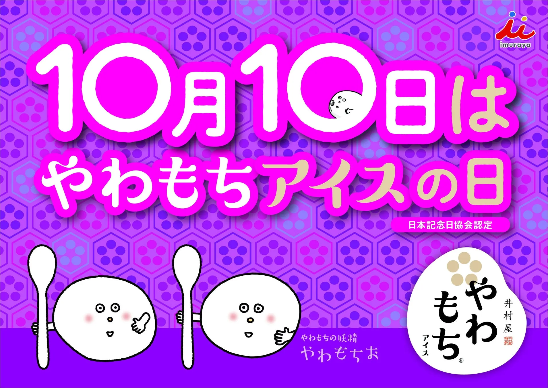 やわもちアイスの日