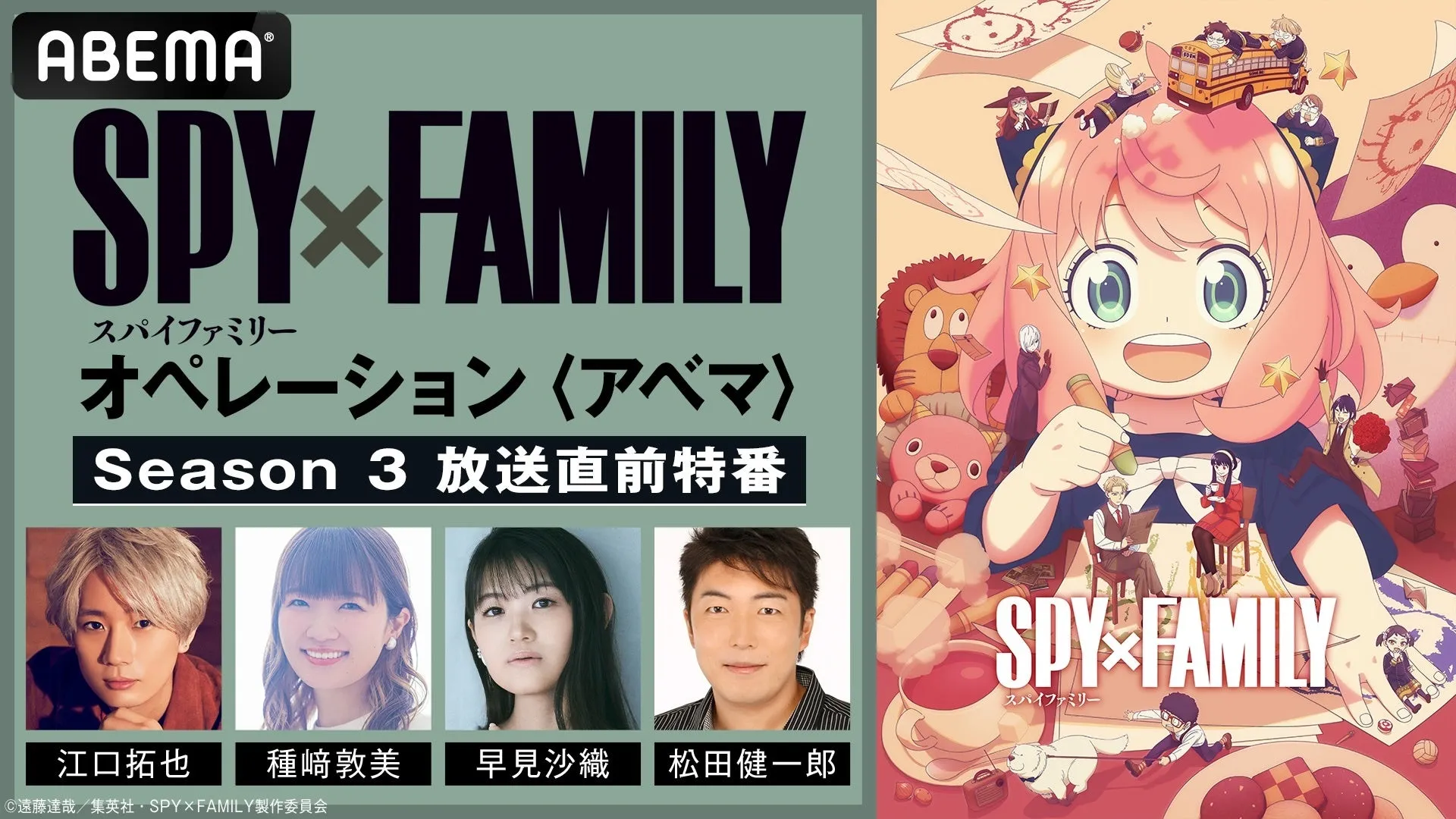 SPY×FAMILY Season 3開幕直前！ABEMA独占特番でフォージャー家声優と「わくわく」予習会！