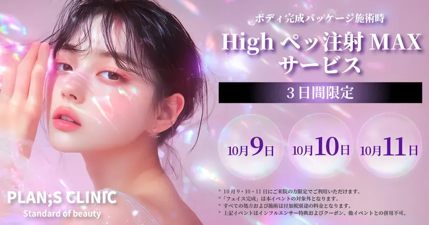 韓国美容「Highペッ注射」で脂肪37%減！PLAN:S CLINICの3日間限定体験