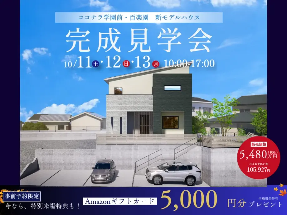 奈良市 学園前 新築一戸建て モデルハウス見学！子育て世代が驚く「百楽園」の魅力