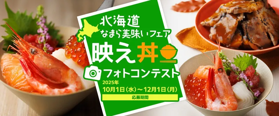 【ホテル日航成田】北海道バイキングで「私だけの夢の映え丼」を！宿泊券も当たる究極体験