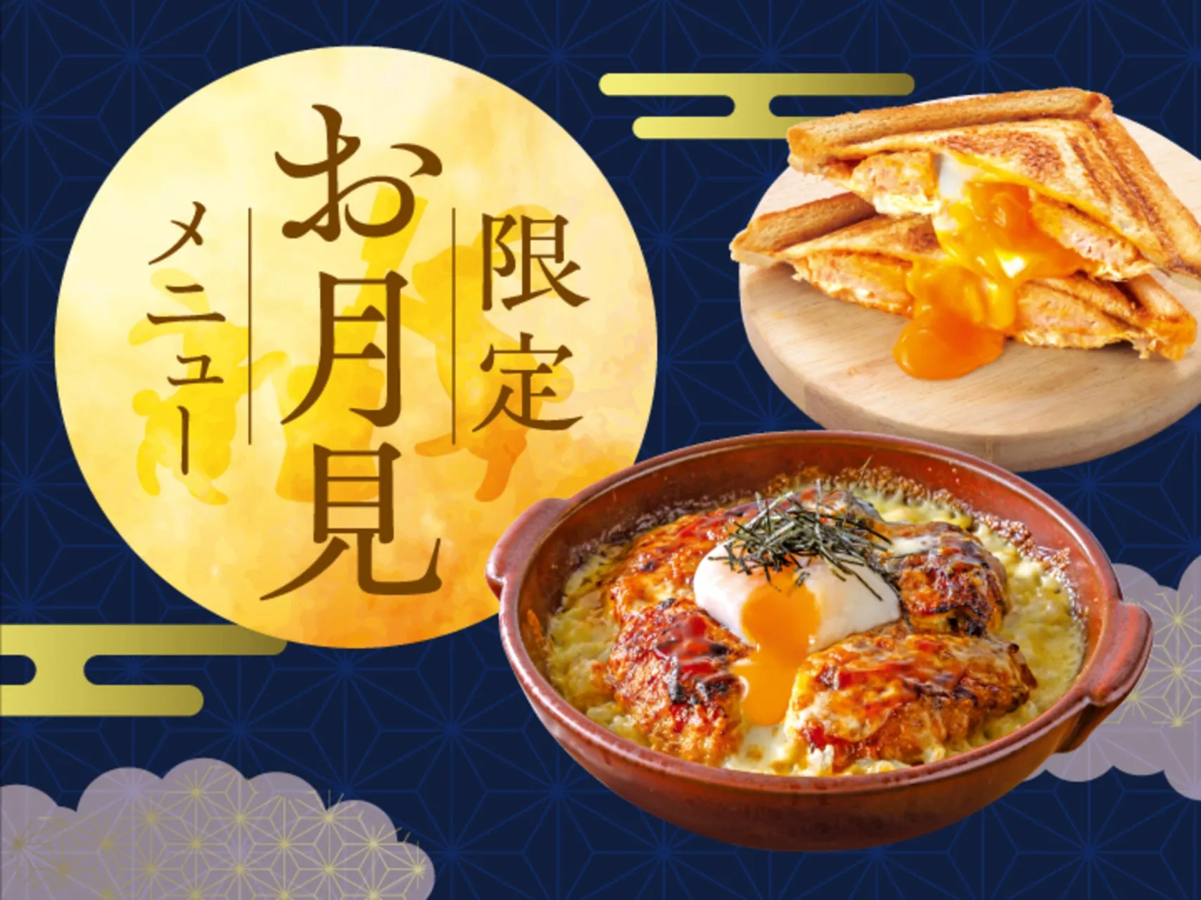 倉式珈琲店のお月見メニュー全体イメージ