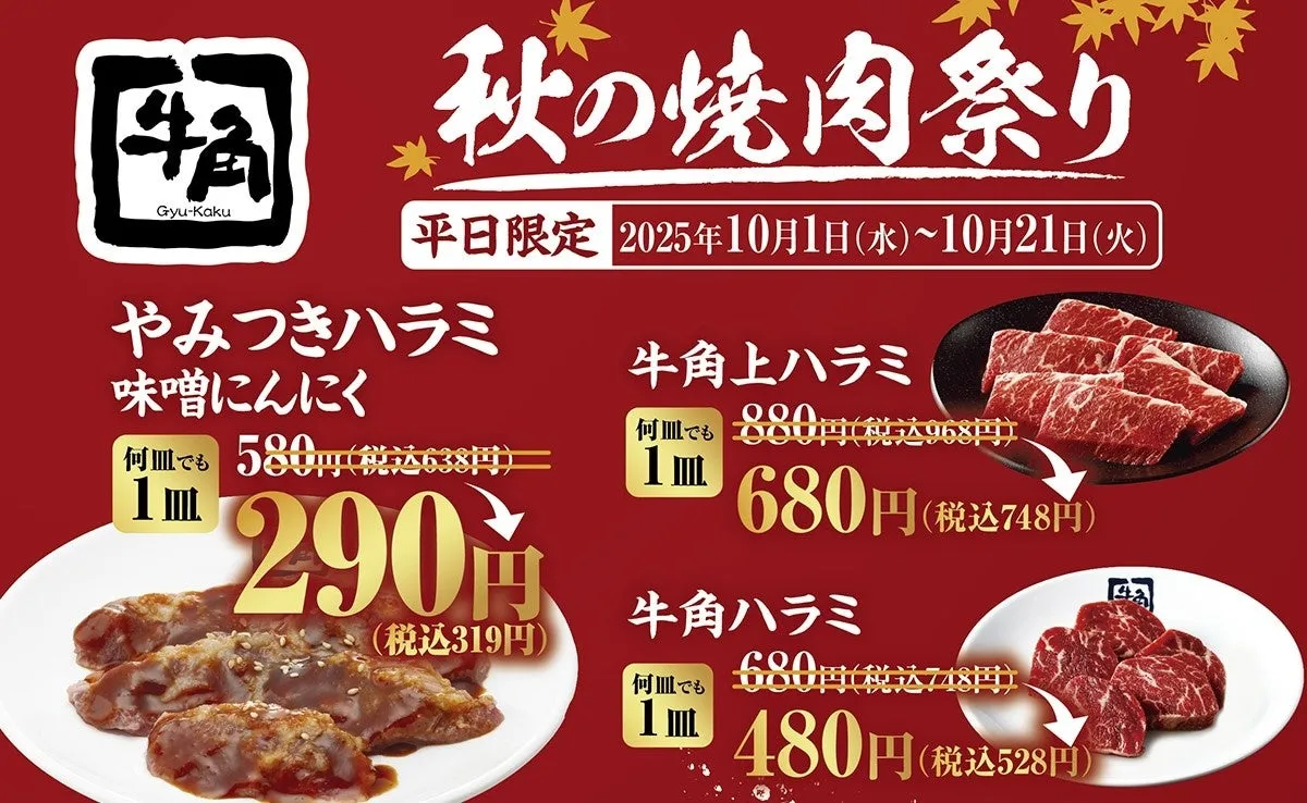 【牛角】ハラミ半額は衝撃！秋の焼肉祭りを賢く食べ尽くす完全ガイド