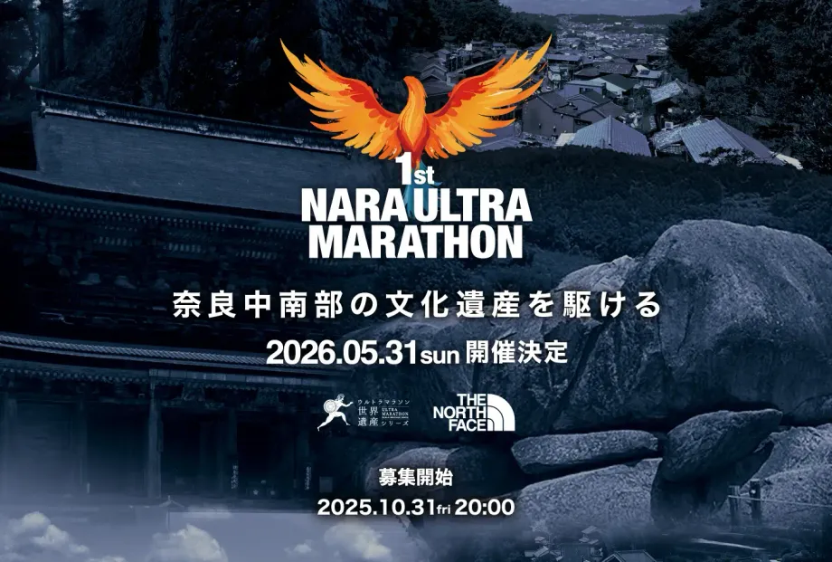 第1回 奈良ウルトラマラソン：知られざる古道を駆ける100kmの挑戦！