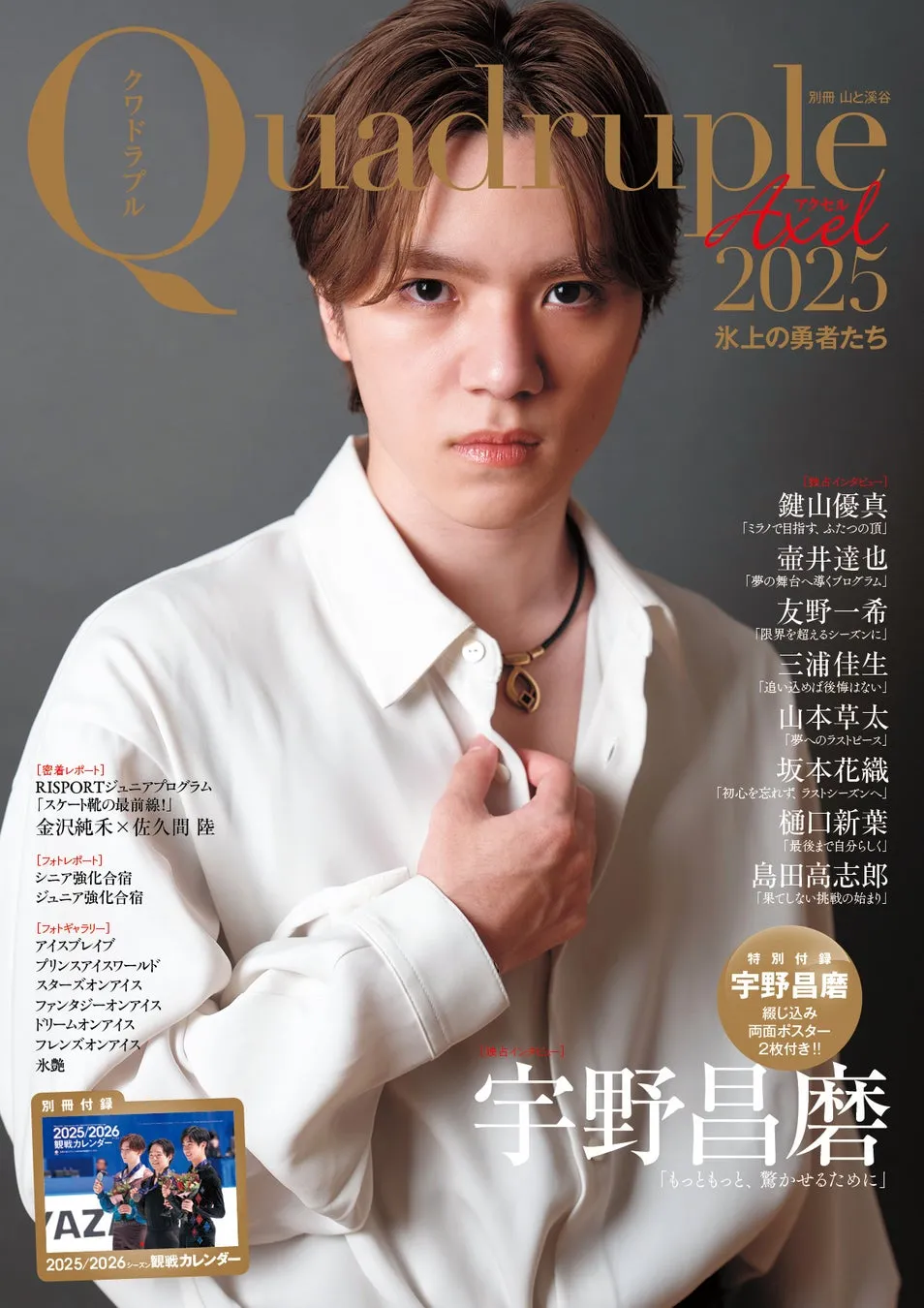 宇野昌磨選手の新境地！『Quadruple Axel 2025』が描く氷上の勇者たち