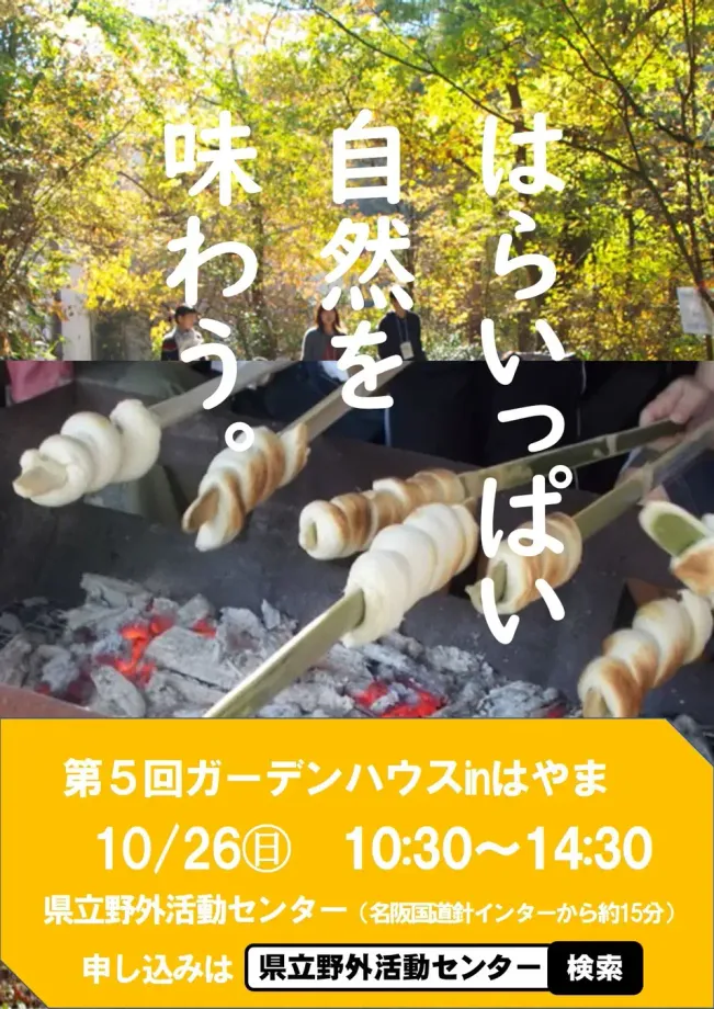 奈良「ガーデンハウスinはやま」！自家製炭で焼く棒パン作りは家族の感動体験