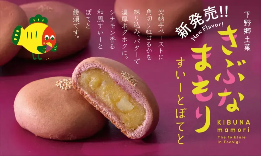 食べるお守り！「きぶなまもり すいーとぽてと」が秋の幸せを運ぶ理由