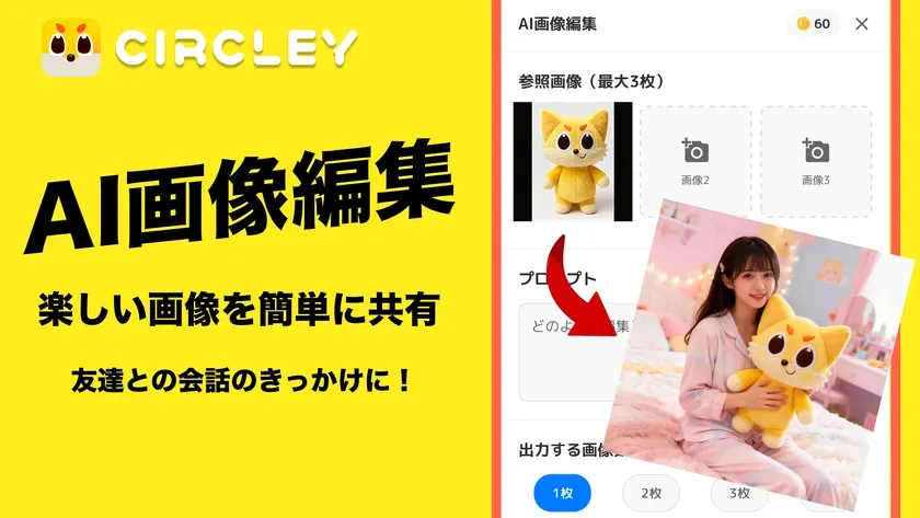 【サークリーAI画像編集】投稿が激変！プロ級写真が秒速で作れる秘密