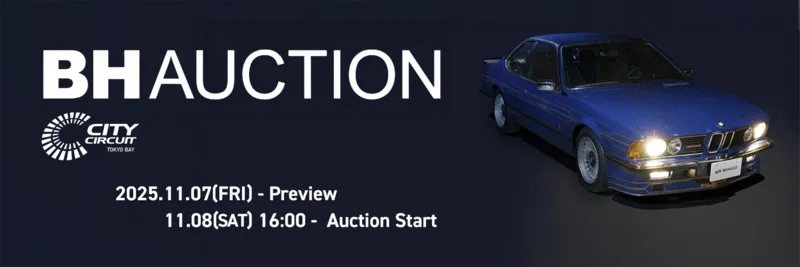 【速報】BH AUCTIONで夢を掴む！シティサーキット東京ベイの希少車祭典