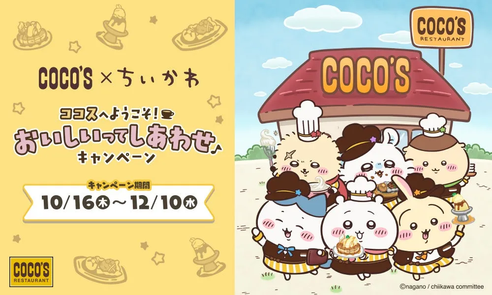 ココスちいかわコラボキャンペーンキービジュアル