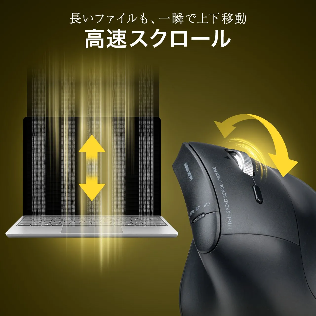 高速スクロール