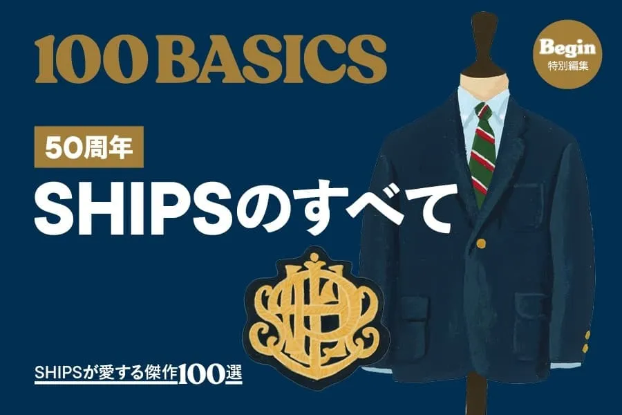 SHIPS傑作100選！Begin特別編集ムック本で「本物」を知る秘訣