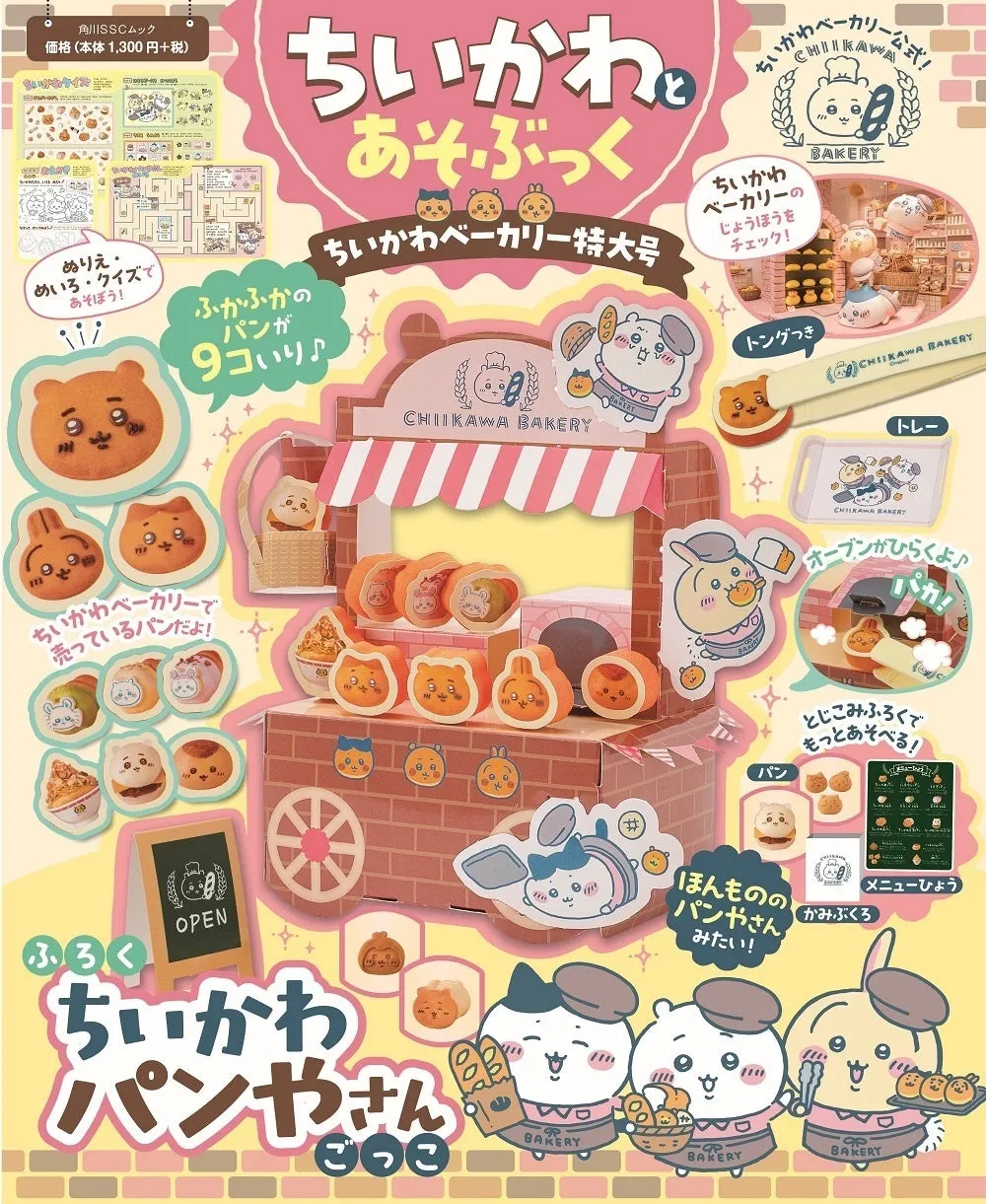 ちいかわファン歓喜！『ちいかわとあそぶっく』付録で夢のパン屋さん開店！